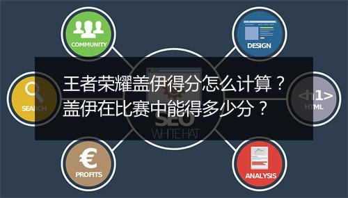 王者荣耀盖伊得分怎么计算？盖伊在比赛中能得多少分？