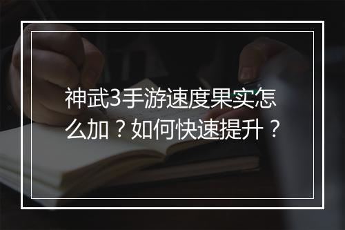 神武3手游速度果实怎么加？如何快速提升？