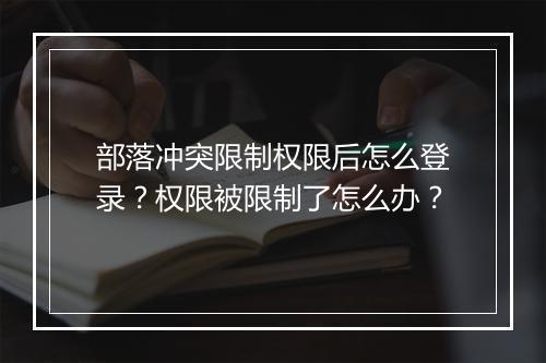 部落冲突限制权限后怎么登录？权限被限制了怎么办？