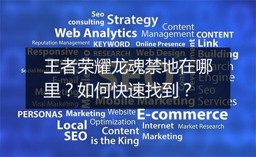 王者荣耀龙魂禁地在哪里？如何快速找到？