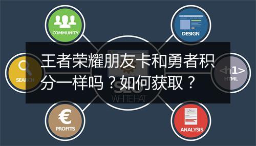 王者荣耀朋友卡和勇者积分一样吗?如何获取?