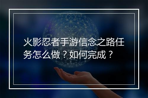 火影忍者手游信念之路任务怎么做？如何完成？