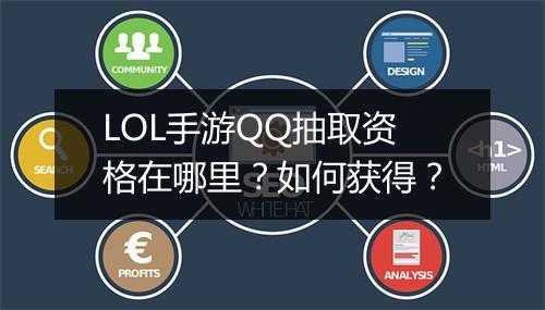 LOL手游QQ抽取资格在哪里？如何获得？