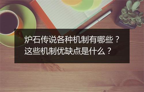 炉石传说各种机制有哪些？这些机制优缺点是什么？