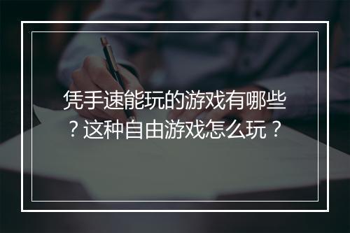 凭手速能玩的游戏有哪些？这种自由游戏怎么玩？