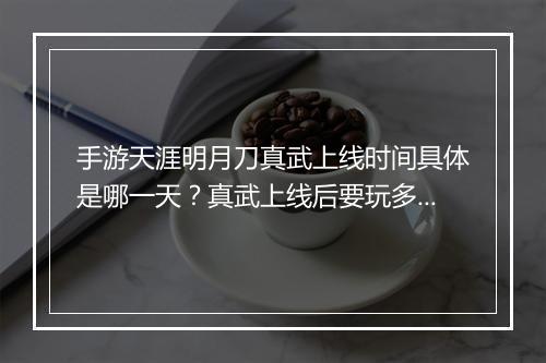 手游天涯明月刀真武上线时间具体是哪一天?真武上线后要玩多少天?