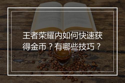 王者荣耀内如何快速获得金币？有哪些技巧？