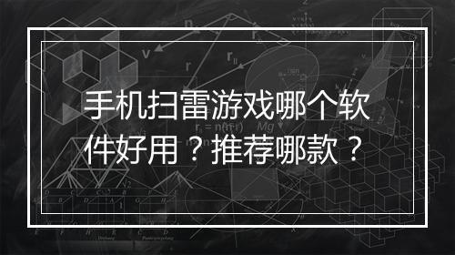 手机扫雷游戏哪个软件好用？推荐哪款？