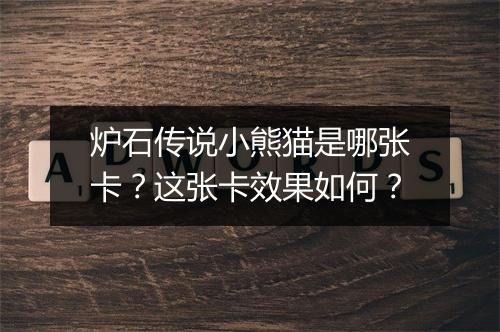 炉石传说小熊猫是哪张卡？这张卡效果如何？