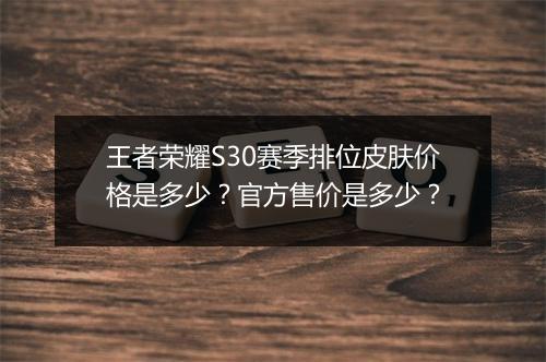 王者荣耀S30赛季排位皮肤价格是多少？官方售价是多少？
