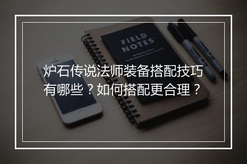 炉石传说法师装备搭配技巧有哪些？如何搭配更合理？