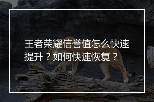 王者荣耀信誉值怎么快速提升？如何快速恢复？