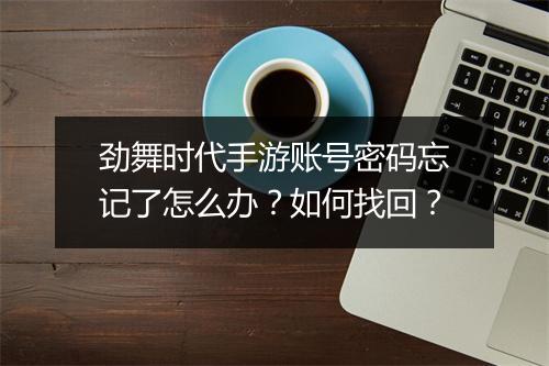 劲舞时代手游账号密码忘记了怎么办?如何找回?