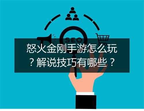 怒火金刚手游怎么玩?解说技巧有哪些?