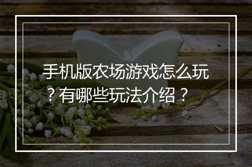 手机版农场游戏怎么玩?有哪些玩法介绍?