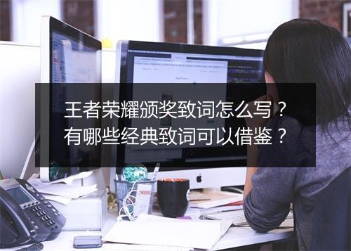 王者荣耀颁奖致词怎么写？有哪些经典致词可以借鉴？
