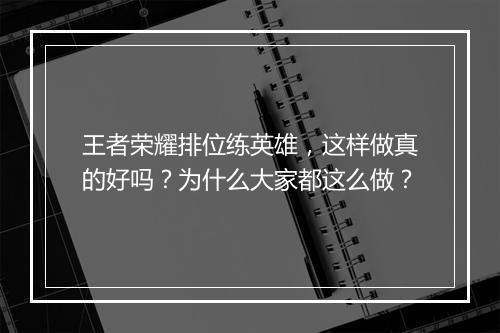 王者荣耀排位练英雄，这样做真的好吗？为什么大家都这么做？