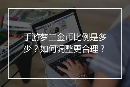 手游梦三金币比例是多少？如何调整更合理？
