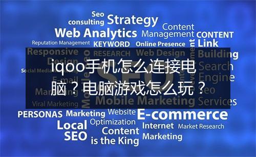 iqoo手机怎么连接电脑？电脑游戏怎么玩？