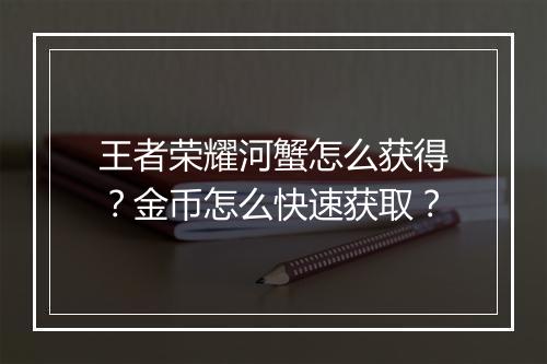 王者荣耀河蟹怎么获得？金币怎么快速获取？