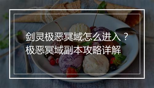 剑灵极恶冥域怎么进入？极恶冥域副本攻略详解
