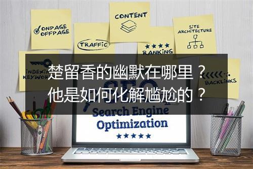 楚留香的幽默在哪里？他是如何化解尴尬的？