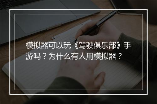 模拟器可以玩《驾驶俱乐部》手游吗？为什么有人用模拟器？
