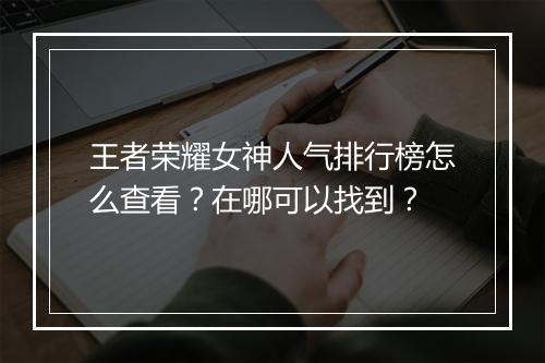 王者荣耀女神人气排行榜怎么查看？在哪可以找到？