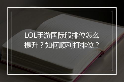LOL手游国际服排位怎么提升？如何顺利打排位？