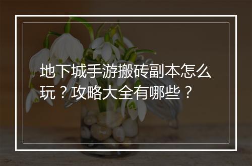 地下城手游搬砖副本怎么玩？攻略大全有哪些？
