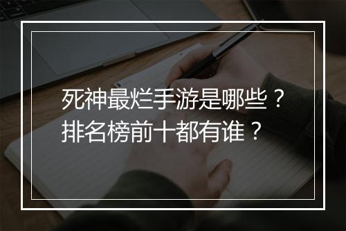 死神最烂手游是哪些?排名榜前十都有谁?