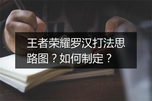 王者荣耀罗汉打法思路图？如何制定？