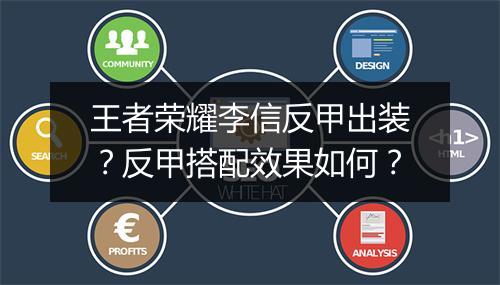 王者荣耀李信反甲出装?反甲搭配效果如何?