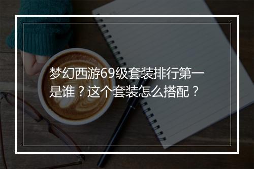 梦幻西游69级套装排行第一是谁?这个套装怎么搭配?