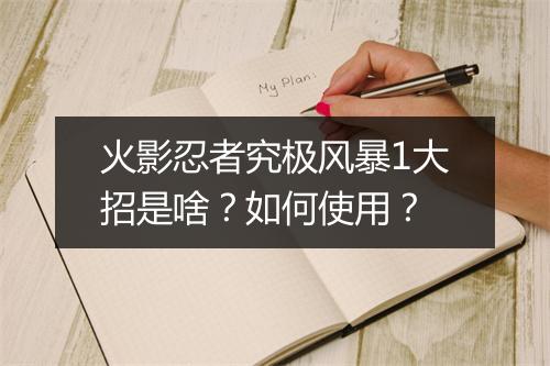 火影忍者究极风暴1大招是啥？如何使用？