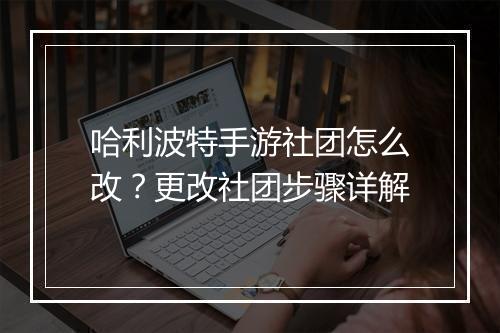 哈利波特手游社团怎么改？更改社团步骤详解
