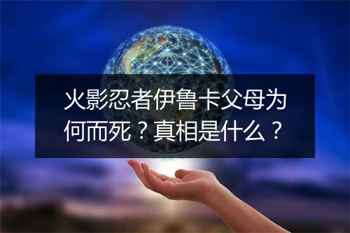 火影忍者伊鲁卡父母为何而死？真相是什么？