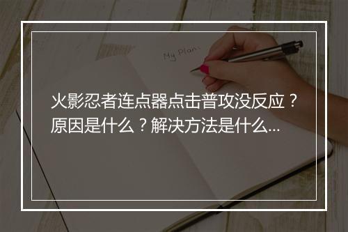 火影忍者连点器点击普攻没反应？原因是什么？解决方法是什么？
