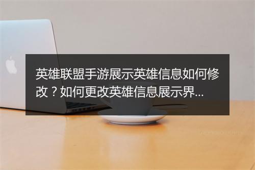 英雄联盟手游展示英雄信息如何修改？如何更改英雄信息展示界面？
