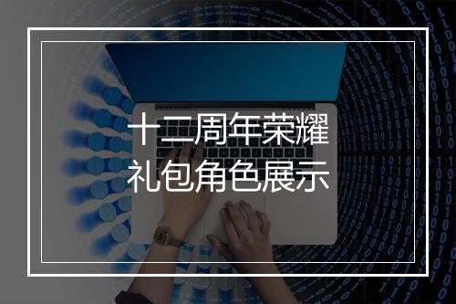 十二周年荣耀礼包角色展示