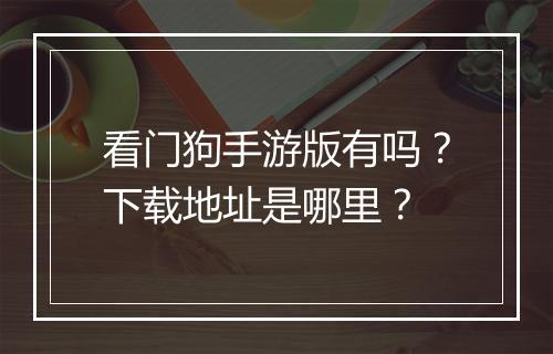 看门狗手游版有吗？下载地址是哪里？
