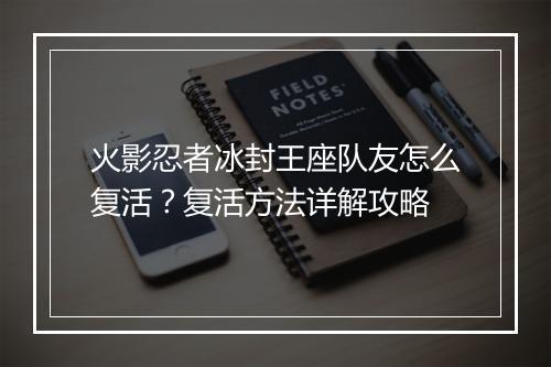 火影忍者冰封王座队友怎么复活？复活方法详解攻略