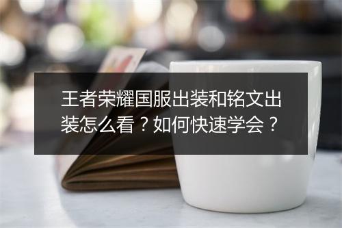 王者荣耀国服出装和铭文出装怎么看？如何快速学会？