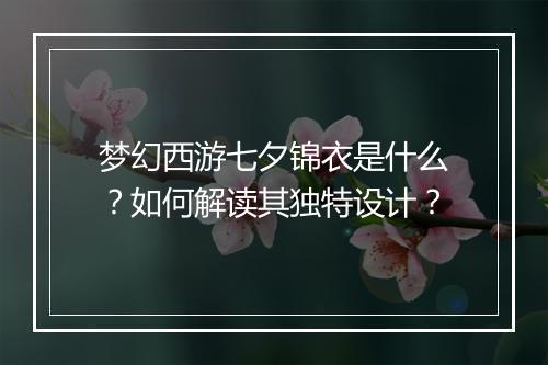 梦幻西游七夕锦衣是什么？如何解读其独特设计？