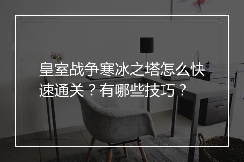皇室战争寒冰之塔怎么快速通关？有哪些技巧？