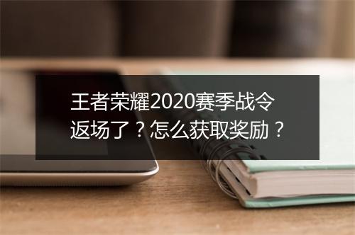 王者荣耀2020赛季战令返场了？怎么获取奖励？