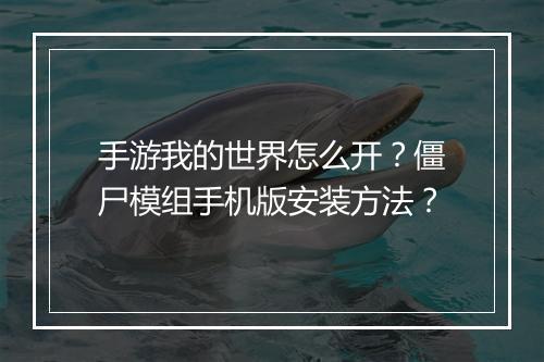 手游我的世界怎么开？僵尸模组手机版安装方法？