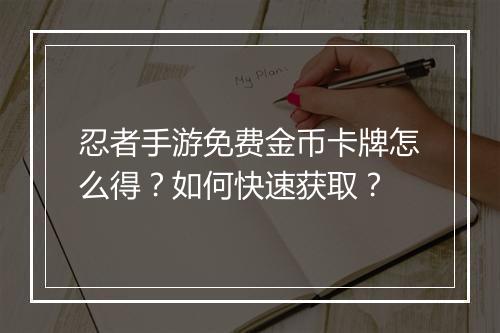 忍者手游免费金币卡牌怎么得?如何快速获取?