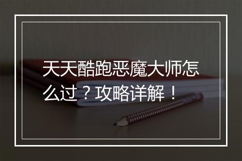 天天酷跑恶魔大师怎么过？攻略详解！