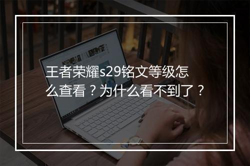 王者荣耀s29铭文等级怎么查看？为什么看不到了？